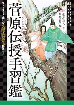 Amazon.co.jp: 菅原伝授手習鑑 ストーリーで楽しむ文楽・歌舞伎